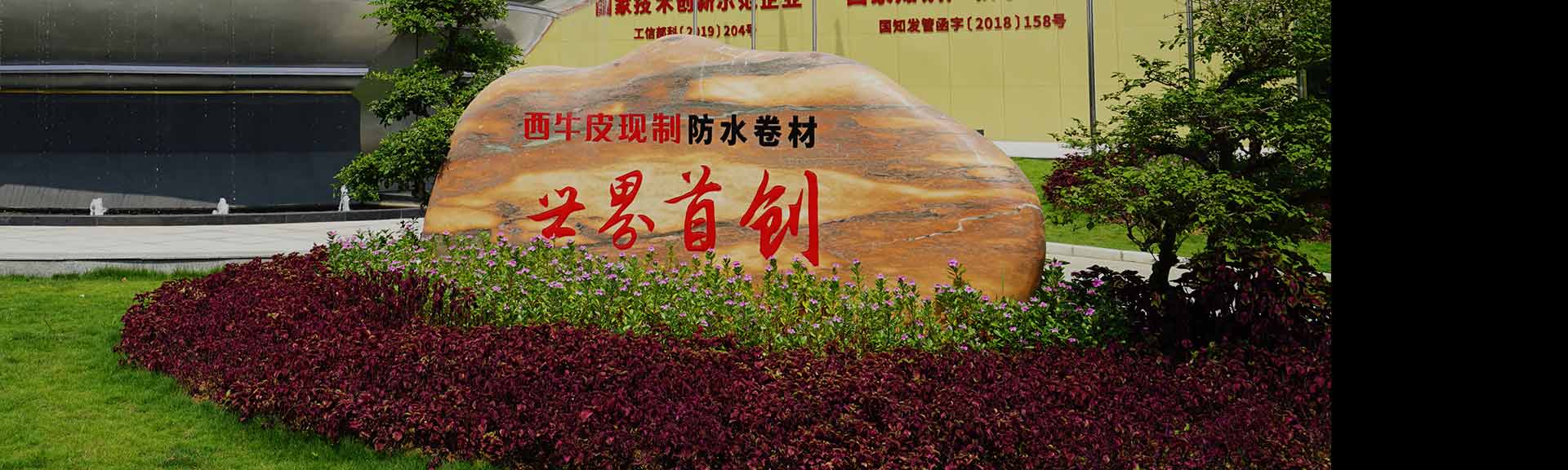 引領(lǐng)中國防水進入現(xiàn)制時代 ——西牛皮防水科技有限公司創(chuàng)新發(fā)展紀實